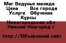 Маг Ведунья милида  › Цена ­ 1 - Все города Услуги » Обучение. Курсы   . Нижегородская обл.,Нижний Новгород г.